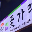 꽃가람 한식당 이미지