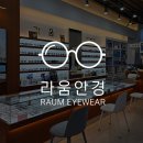 라움안경 | 용인안경점 라움안경 주차 편리한 한 곳의 매장 위치와 주차