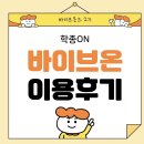 온(ON) | 바이브온 이용 후기 | 학종ON