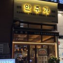 씨유 송도호반써밋점 | 송도 8공구 술집 "안주가 송도호반써밋점" 방문 솔직후기