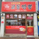 연향부영1차 | [순천/짬뽕] 순천 연향동 짬뽕 맛집! 잘잘한 건더기로 맛있게 맵다 &lt;교동짬뽕 순천본점&gt;