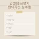 인셀덤부작용일까?_인셀덤제대로쓰기_인셀덤체험_인셀덤파헤치기
