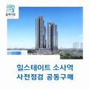 365플러스녹양힐스테이트 | 힐스테이트 소사역 사전점검 공동구매 &#34;홈케어광&#34;