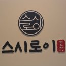 이좋은집 | [2026. 01. 15] 가성비 좋은 양주 초밥집 찾는다면? '스시로이' 솔직 후기 🍜🍣