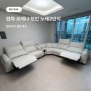평택 서민갑부 출연! 한화 포레나 천안 리클라이너 설치 후기