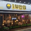 원조부안집도화점 이미지