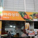 세종아라상회