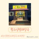 황소양평해장국 - 논산시 내동 | 황소양평해장국