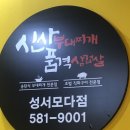 신사부대찌개품격삼겹살 성서모다점 | 신사부대찌개 품격 삼겹살