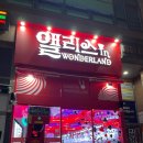 엘리스 인 원더랜드 봉담점 이미지