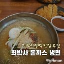 최박사돈까스냉면 이미지