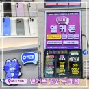 이마트24 김포구래골드점 | 김포 구래동휴대폰성지! 핸드폰 바꿀 때는 여기!! &lt;옆커폰 김포구래점&gt; 방문후기!