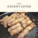 뚱돼지생고기 | 성성동 삼겹살 맛집 단체회식 장소로 좋은 못생긴뚱돼지