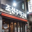 조선주먹구이 이미지