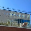 인천부평서초등학교 이미지