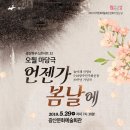 광산하우스콘서트_오월마당극 <언젠가봄날에> 이미지