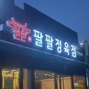 팔팔정육점