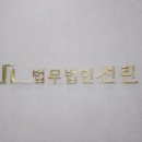 선한 이웃 선린