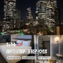 드림어반스퀘어 | 뉴욕 가성비호텔 아를로 미드타운 호텔(Arlo Midtown) 3박 후기