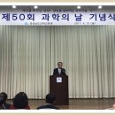 제50회 과학의 날 기념식 참석 이미지