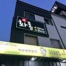 화통중화요리