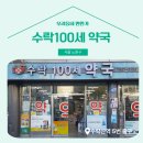 수락 100세약국 이미지