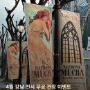 아트사 | 4월 강남 가볼 만한 전시 알폰스 무하 원화전 관람 티켓 이벤트
