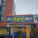 램명가 양갈비 화로구이 전문점
