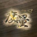 서촌 도량 예약없이 주말 점심 현장 웨이팅 성공 후기 흑백요리사 철가방요리사 식당 짬뽕 밀키트