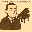 그곳 꽃이 피다 | 라흐마니노프의 생애: 깊은 슬라브 감성과 초인적인 피아노 기교로 20세기 클래식의 마지막 낭만을 노래...
