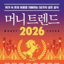 정금기획 | [독서후기] 머니트렌드 2026 : 돈의 흐름을 읽어라