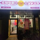 배울로1 | 드디어 생겼다! 원주 제일풍경채 아파트 상가 내 &#34;태리로제떡볶이&amp;닭강정&#34; 내돈내산 후기