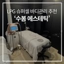 경기도 수원시 팔달구 인계로 170 (인계동) | 인계동 에스테틱 추천, 허벅지 둘레 2cm 감소후기 수원 바디관리 '수봄 에스테틱'