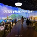 오산리선사유적박물관 | 강원도 양양 아이와 가볼만한 곳 오산리 선사유적박물관 놀거리 실내 여행코스