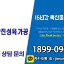 (주)진성육가공