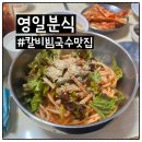 [영일분식] 문래동 칼국수 칼비빔국수 내돈내산 후기!