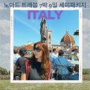 이탈리아여행 이탈리아세미패키지 로마에서 베네치아 카프리섬까지 노마드트래블 투어 어때요