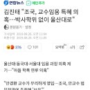 김진태 &#34;조국, 교수임용 특혜 의혹…박사학위 없이 울산대로&#34; 이미지