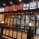 박가네 돼지갈비 전문 이미지