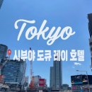 [도쿄 시부야 호텔] 위치 좋은 시부야 도큐 레이 호텔 조식 내돈내산 후기