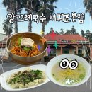 앙끄레국수 서귀포본점 | [제주 월드컵 경기장 맛집] 서귀포 고기국수 맛집 ‘앙끄레국수 서귀포 본점’