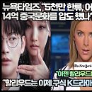 뉴욕타임즈,“5천만 한류 어떻게 14억 중국문화를 압도 했나?”“할리우드는 이제 구식 K드라마가 주류다!” 이미지