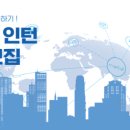인턴 [미래 내일일경험] 공고 모아보기