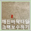 부산 해운대구 대리석타일 크랙파손보수 무늬 그려 복원했어요