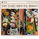 별빛바다 | [대전 관저동] 겨울별미 대방어맛집, 내돈내산 별빛바다 대방어세트 후기