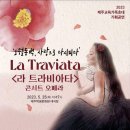 콘서트오페라 La Traviata(2023.02.25(목),제주학생문화원 대극장) 이미지