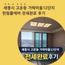 고운동 1411 가락마을 12단지 | 세종시 고운동 가락마을 12단지 한림풀에버 114타입전세 계약 후기
