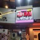 산들산들 노래연습장 | 연남동, 경의선 숲길에서 코인노래방을 찾으신다면? 핫플에서 즐기는 락휴 홍대연남점에서 열창한 후기!