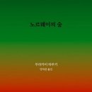 노르웨이의 숲 이미지