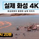 4K로 보는 화성｜실제 화성탐사로버가 촬영한 화성의 실제 사진(풀버전: 1시20분) 이미지